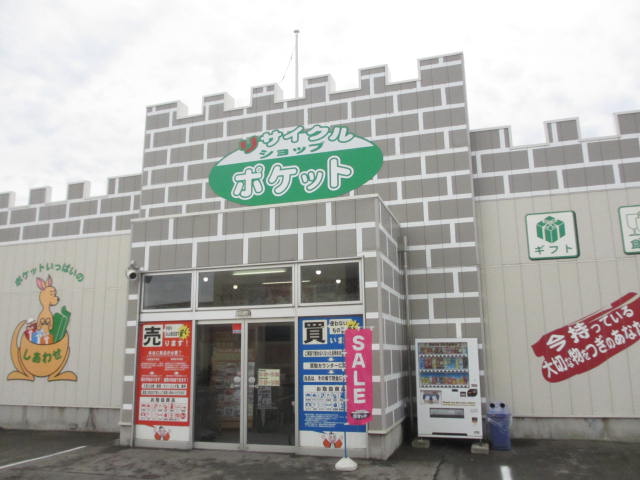 リサイクルショップポケット